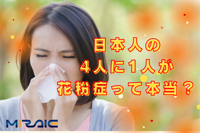 「日本人の4人に1人が花粉症って本当？！のサムネイル」