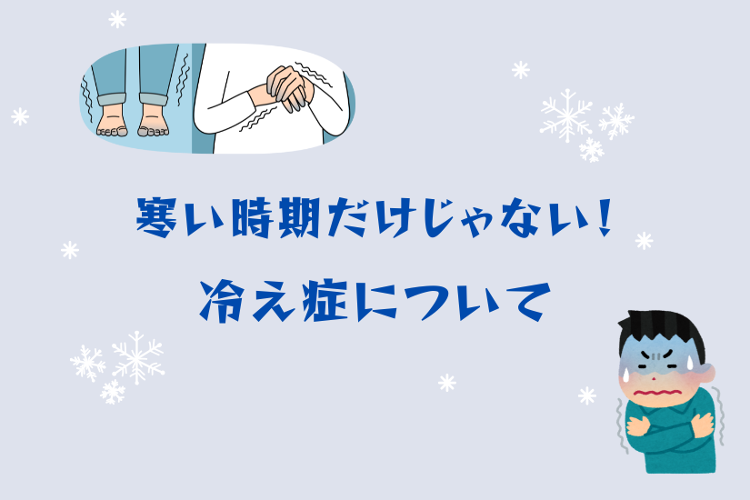 寒い時期だけじゃない！冷え症について