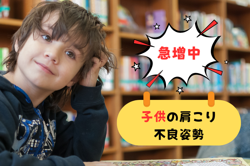 「急増中！子供の肩こり・不良姿勢のサムネイル」