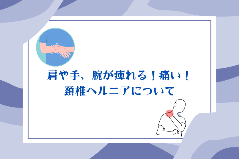 「肩や腕が痺れる！痛い！頚椎ヘルニアについてのサムネイル」