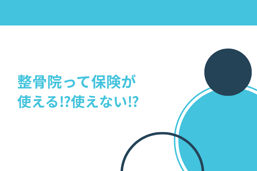「整骨院って保険が使える？使えない？のサムネイル」