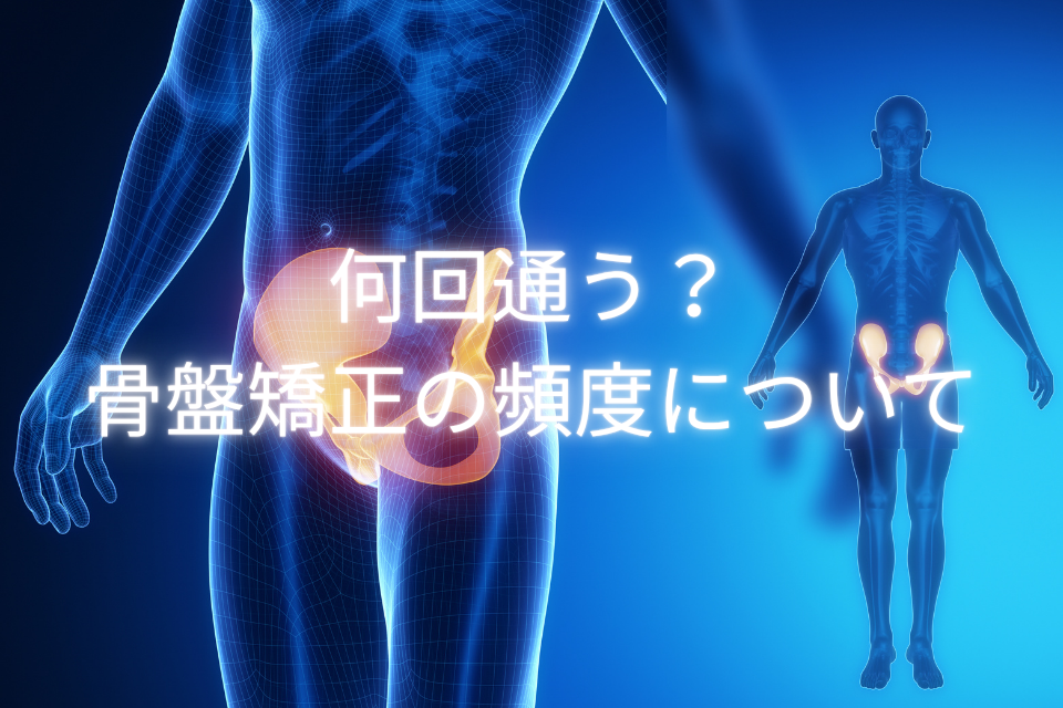 「何回通う？骨盤矯正の理想の通院頻度と期間についてのサムネイル」