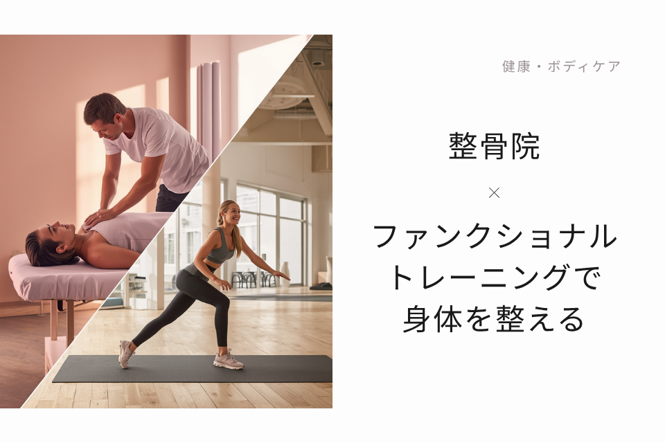 「治療×ファンクショナルトレーニングが大切な理由のサムネイル」