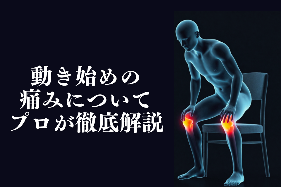 「動き始めが痛くてつらい！スターティングペインについてのサムネイル」