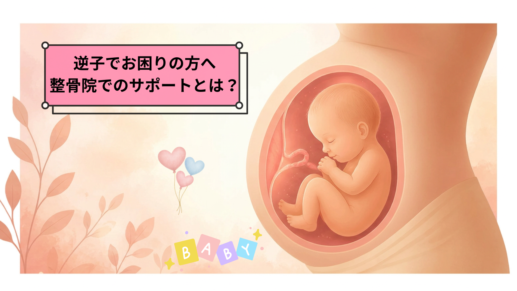 「逆子でお困りの方へ。整骨院で出来るサポートとは？のサムネイル」