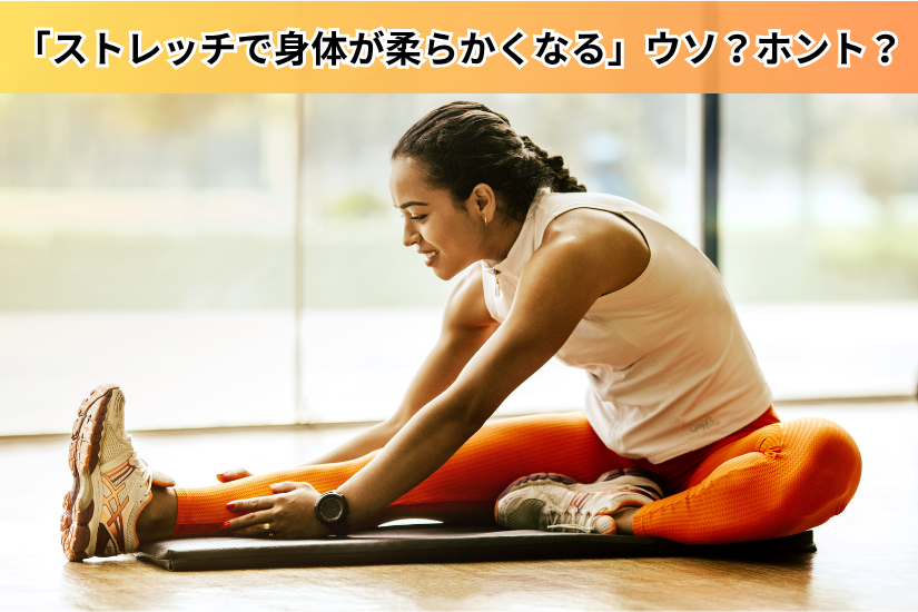 「ストレッチって本当に必要？意外と知らない⁉正しいやり方のサムネイル」